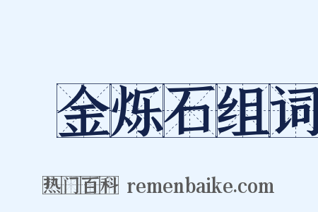 燋金烁石组词是什么意思的图片